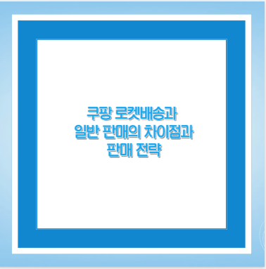 쿠팡 로켓배송과 일반 판매의 차이점과 판매 전략