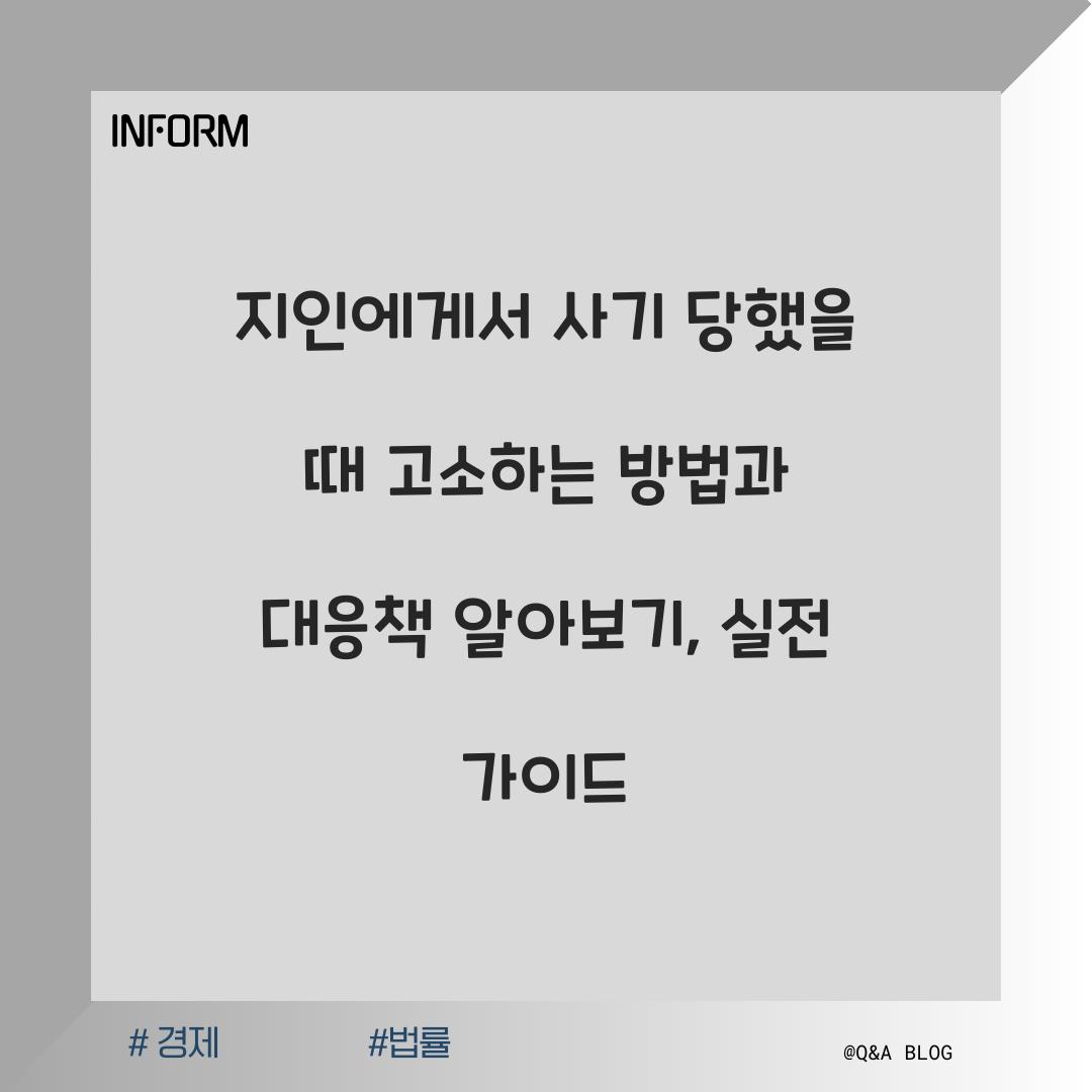 지인에게서 사기 당했을 때 고소하는 방법과 대응책 알아보기
