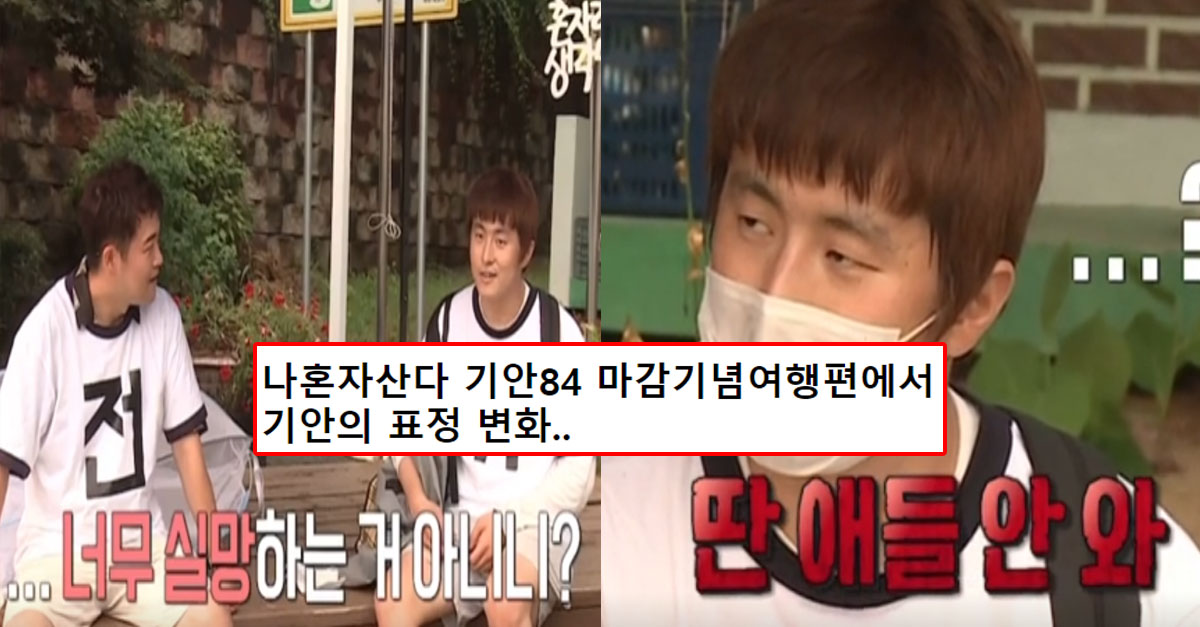  현재 논란 중인 나혼자산다 기안84 마감기념여행 사건...