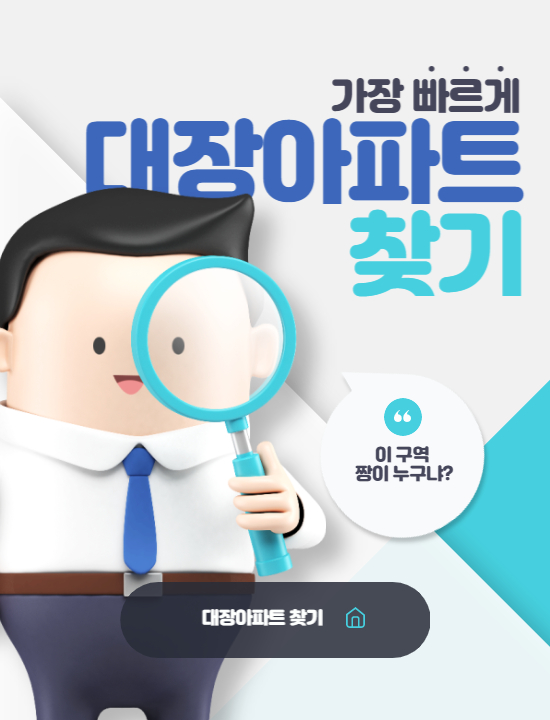  지역별 대장아파트 가장 빠르게 찾는 방법!