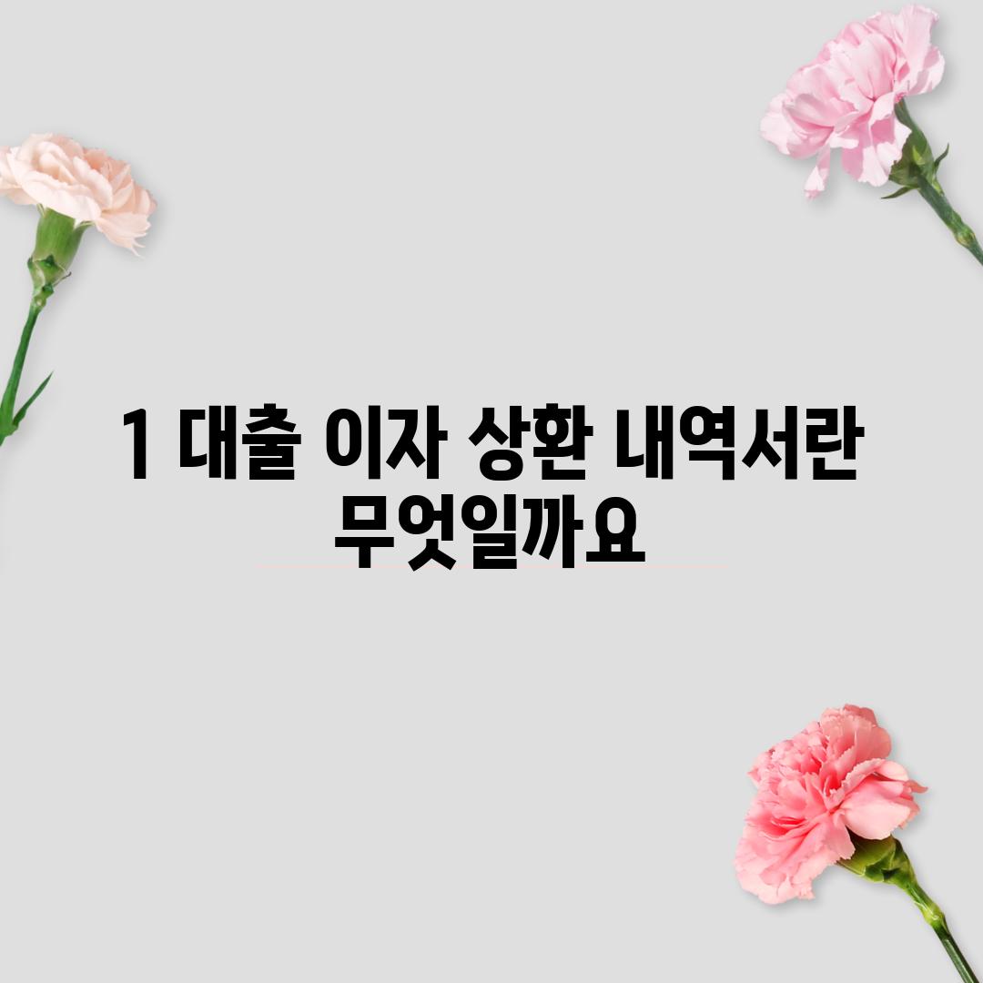 1. 대출 이자 상환 내역서란 무엇일까요?