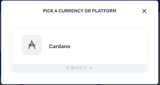 카르다노 Cardano 선택