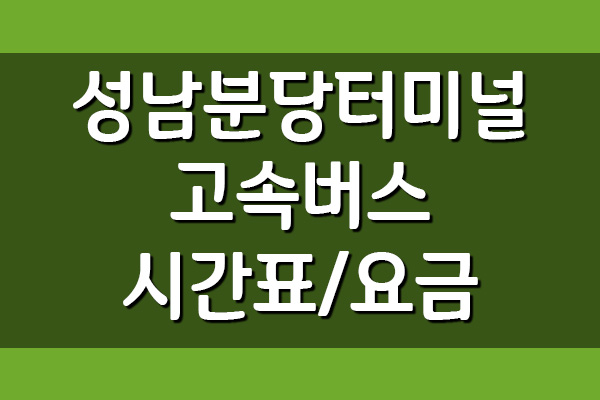  성남분당고속버스터미널 시간표 및 요금표 조회