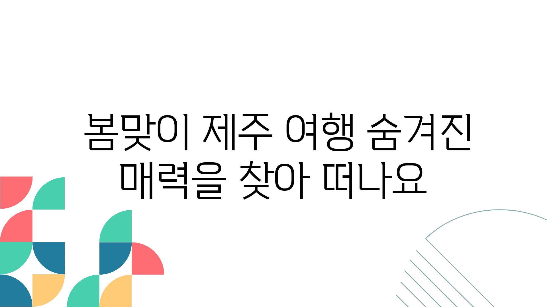  봄맞이 제주 여행 숨겨진 매력을 찾아 떠나요