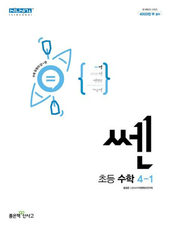 쎈-초등학교-수학-4-1
