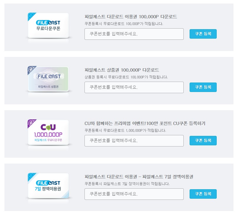 파일캐스트 무료쿠폰 등록 쿠폰 상품권 정액 이용권 