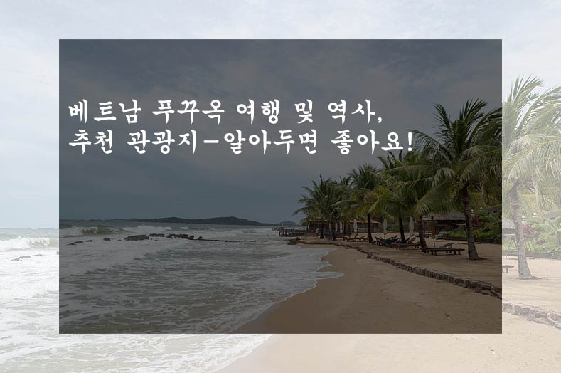 베트남 푸꾸옥 여행 및 역사, 추천 관광지-알아두면 좋아요!