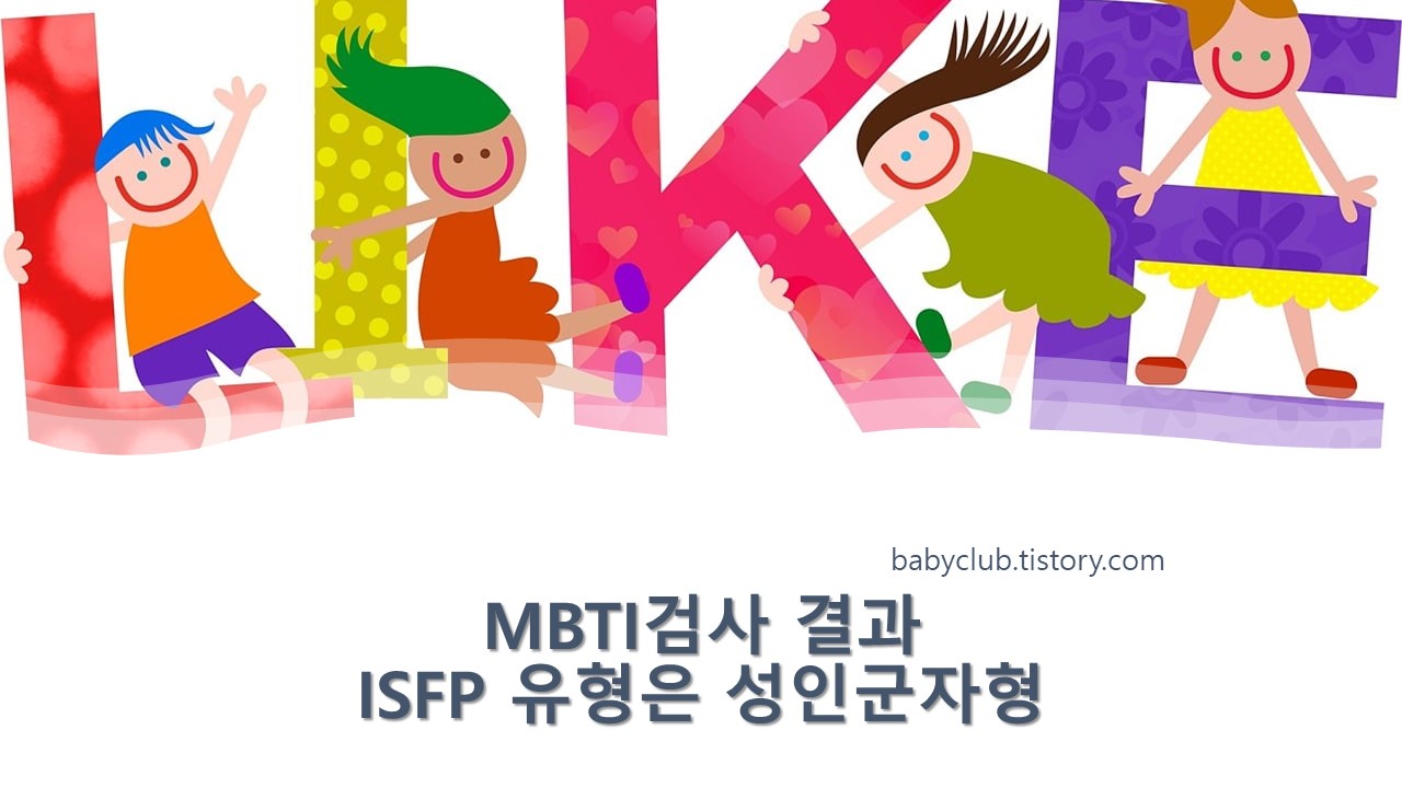 MBTI검사 결과 ISFP 유형은 성인군자형 소개