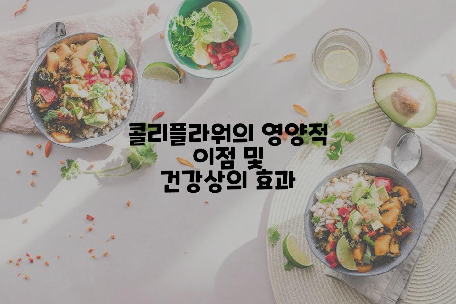 콜리플라워의 영양적 이점 및 건강상의 효과