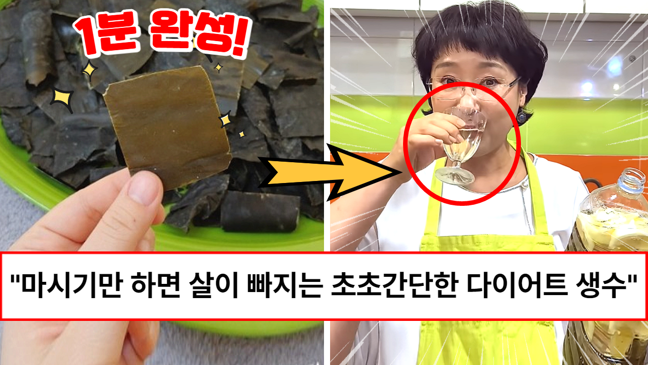 “다이어트가 너무 쉽고 간단합니다” 해독 전문가가 알려주는 끓이지 않고 1분만에 완성하는 다시마레몬 물 레시피