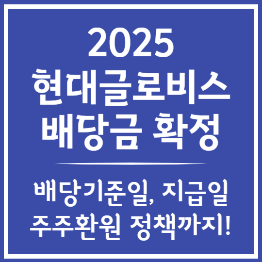 2025 현대글로비스 배당 정보
