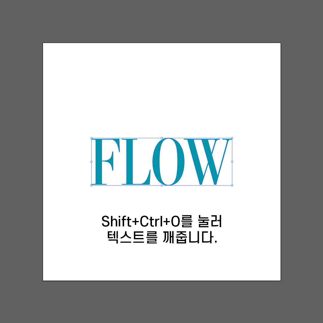 Shift+Ctrl+O를 눌러 Create Outlines 적용