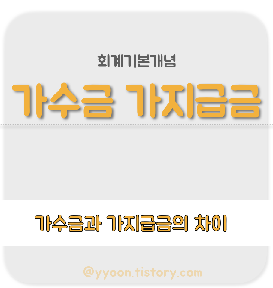  [회계] 가수금과 가지급금 차이