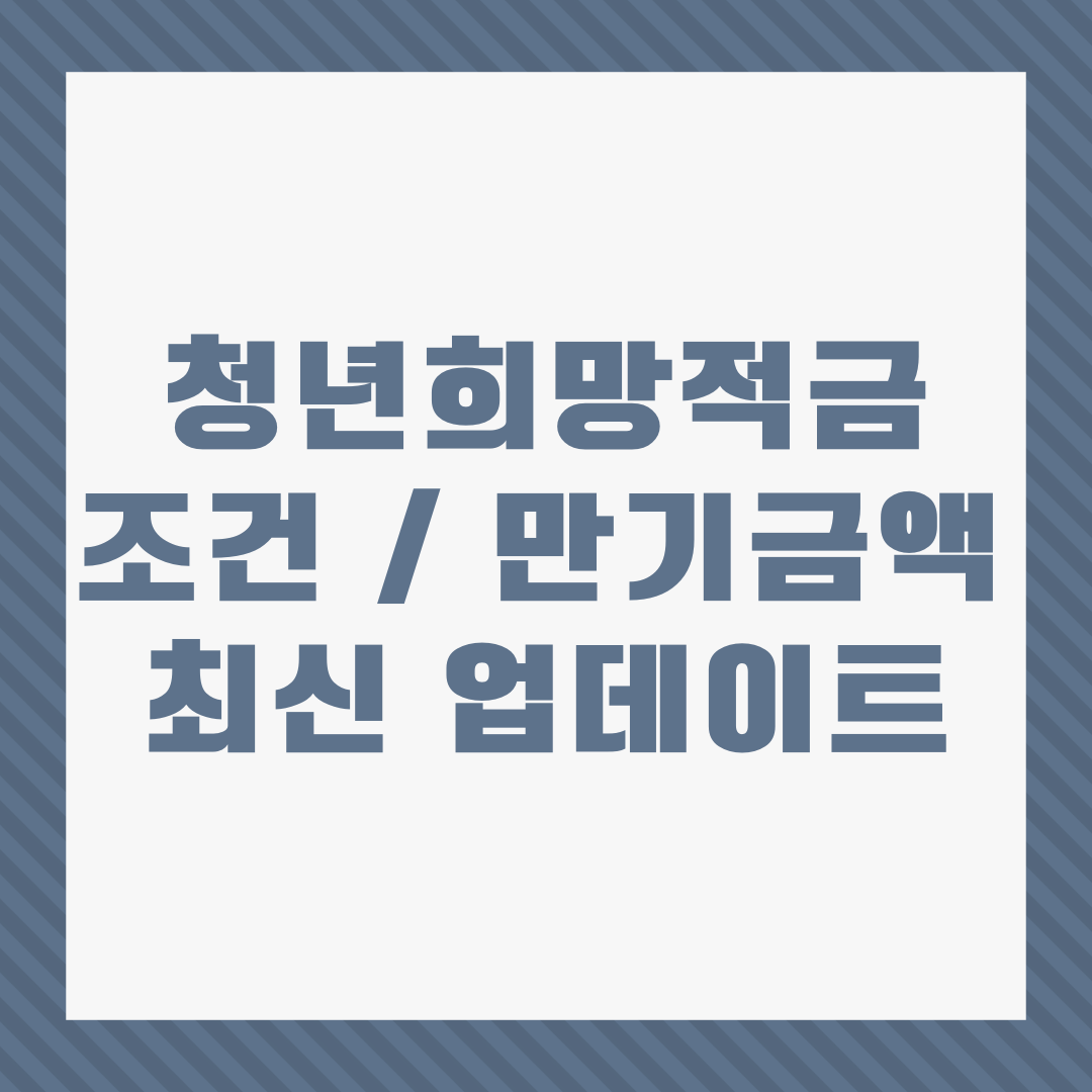  청년희망적금 2023 조건 만기금액 최신 업데이트