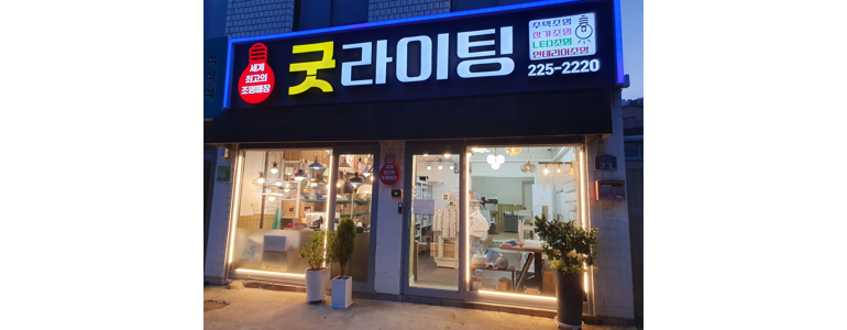 청주 상당구 조명가게