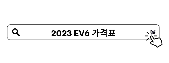 2023 EV6 가격표