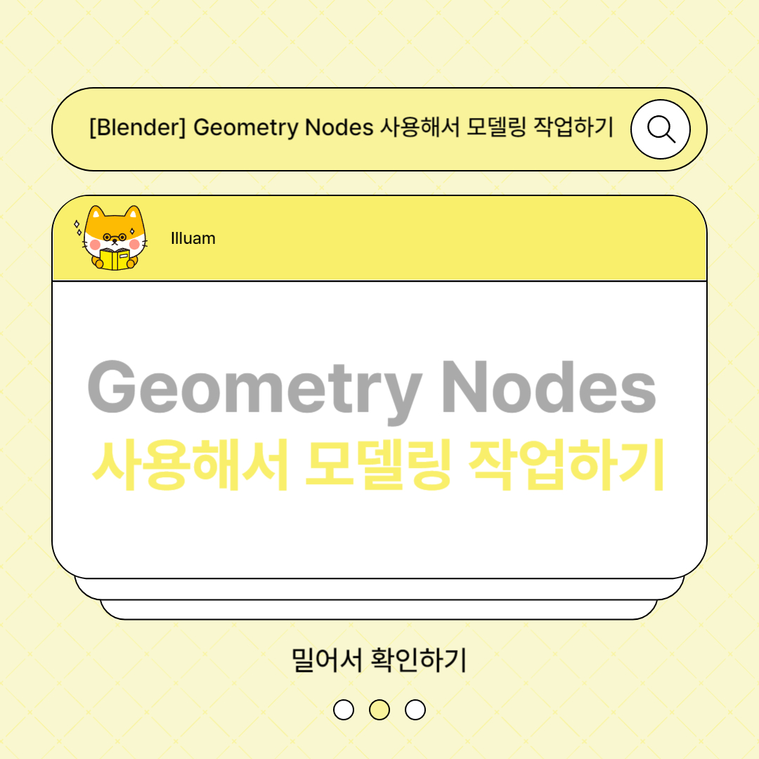 Geometry Nodes 사용해서 모델링 작업하기