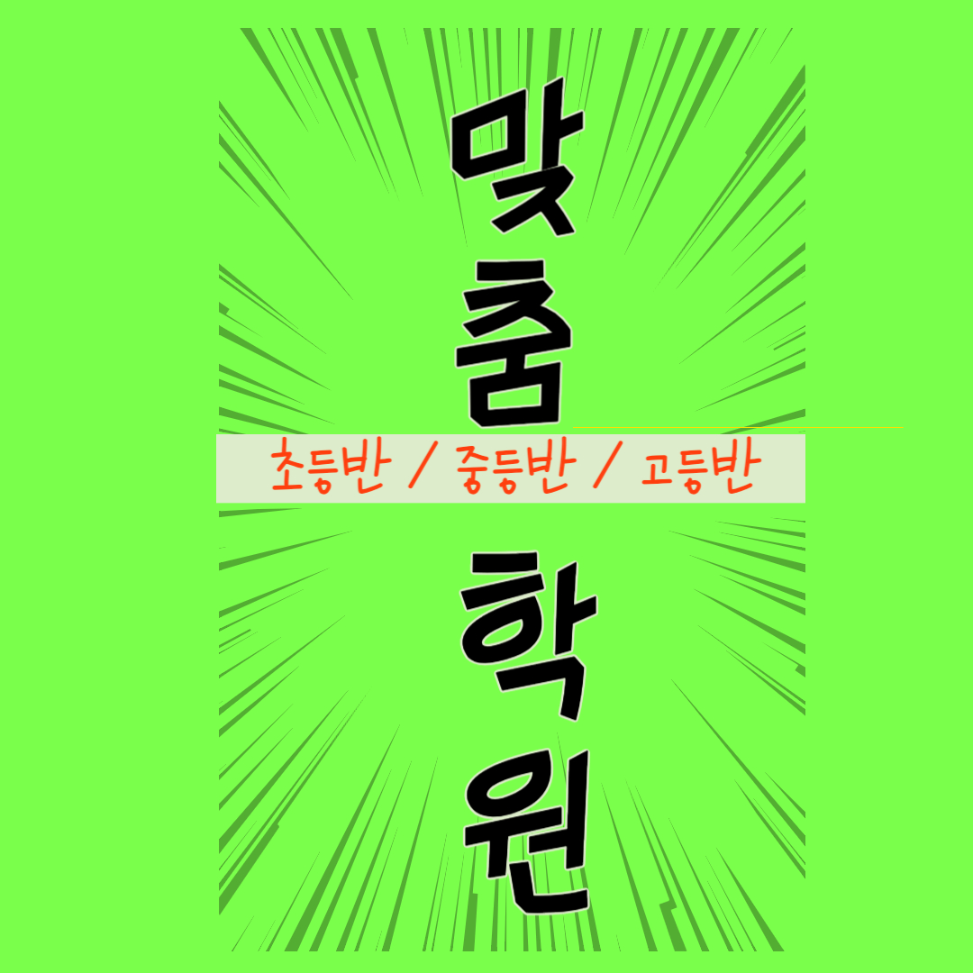  소사본동 중학생 수학학원 범박동 고등 영어과외 소수정예 초등 전과목 일대일 자기주도학습