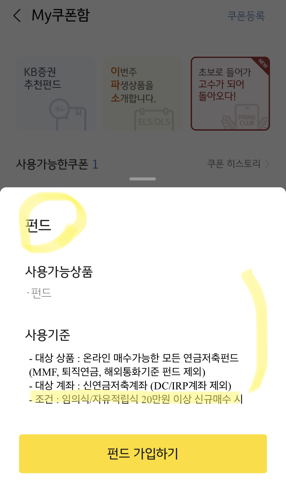 2만원쿠폰인데, 펀드를 가입해야 하는 조건이 있는 공지사항 사진