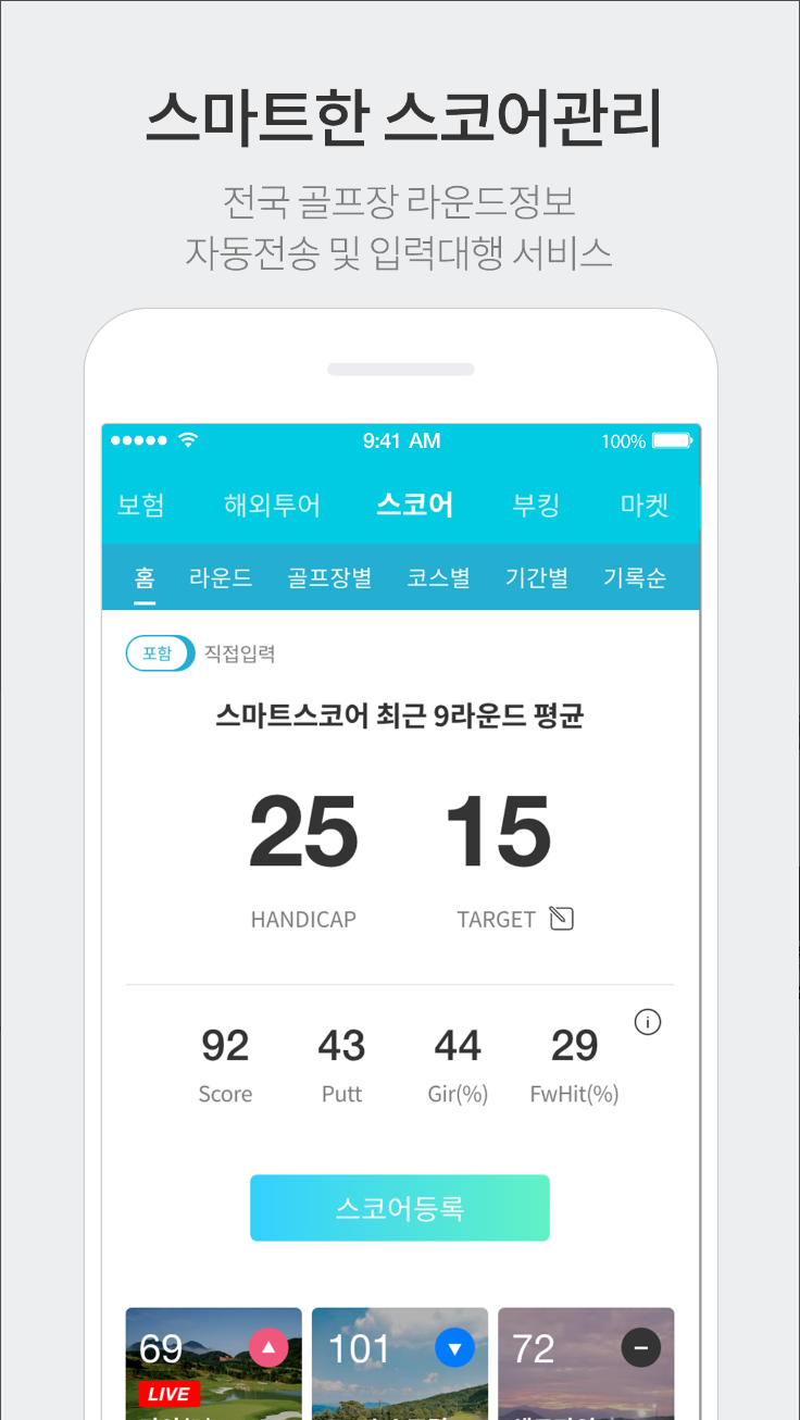 스마트스코어, 실시간 스코어, 부킹, 마켓, 투어, 골프장정보