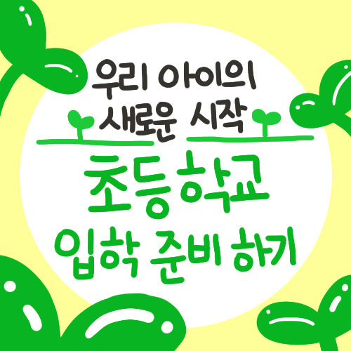 우리 아이의 새로운 시작 : 초등학교 입학 준비 하기