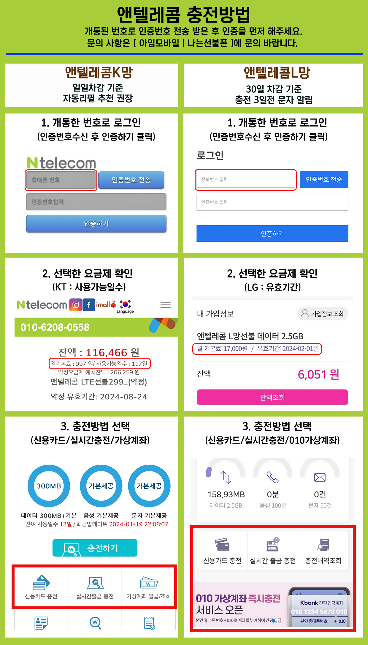 앤텔레콤 충전방법