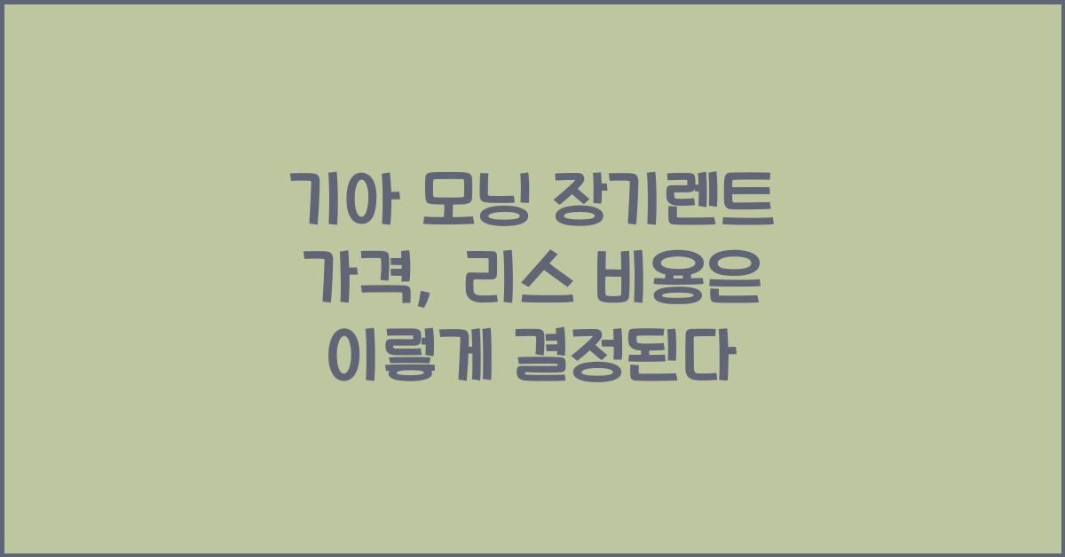 기아 모닝 장기렌트 가격, 리스 비용