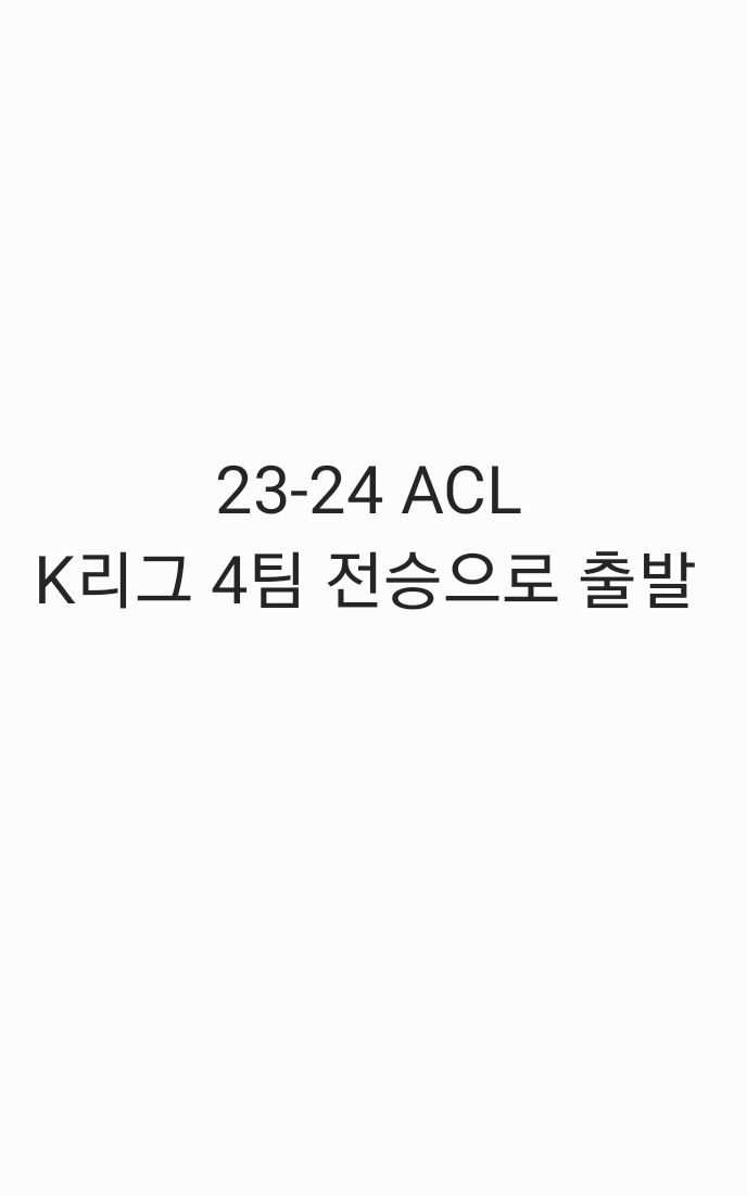  23-24 ACL K리그 4팀 전승으로 출발