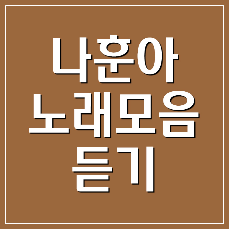  나훈아 노래모음 듣기