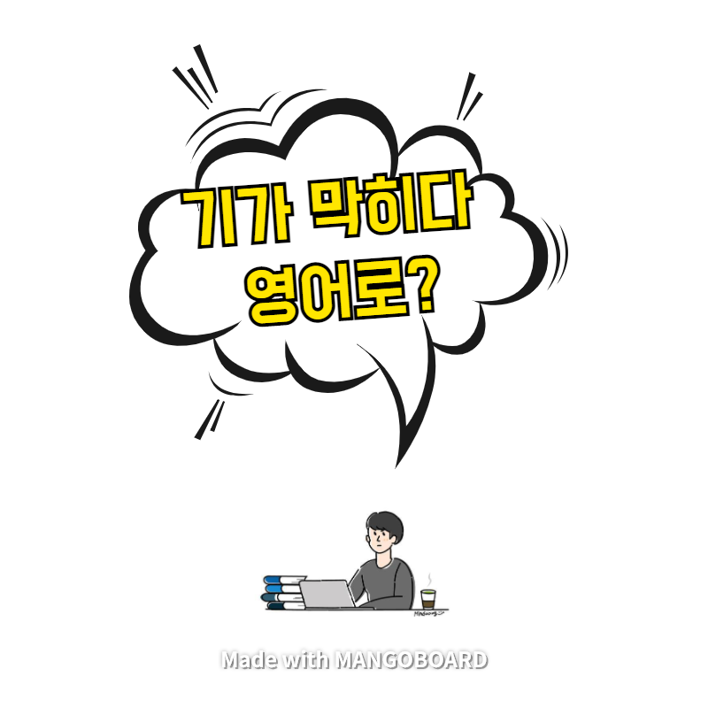  '기가 막히다' 영어로? / 광장(한영 필사)