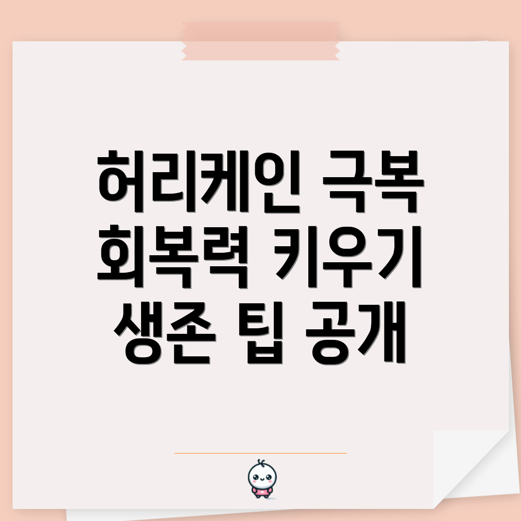 허리케인 회복