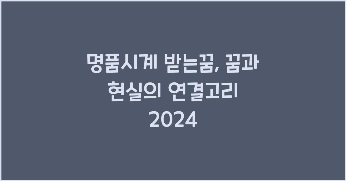 명품시계 받는꿈