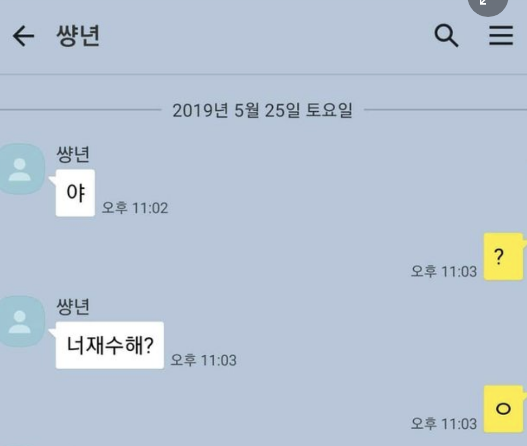 여자랑 카톡하는 재수생 야붕이