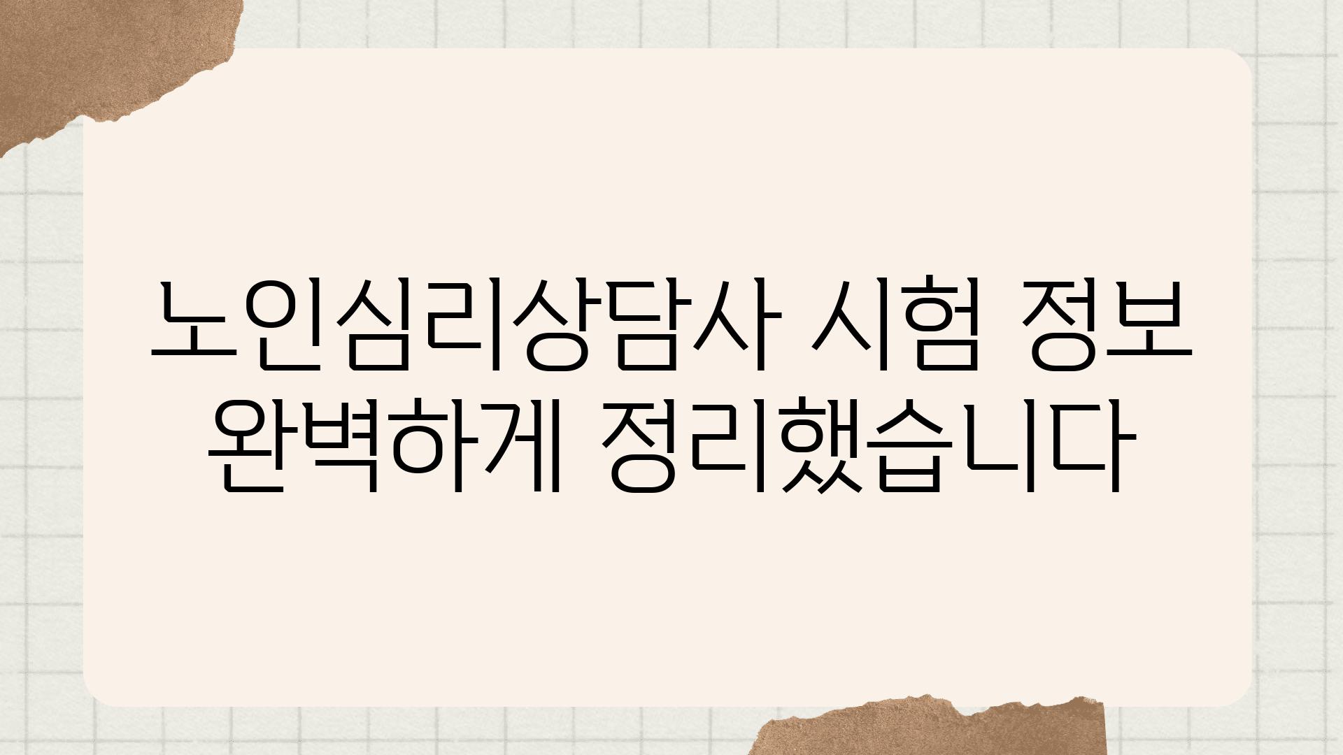 노인심리상담사 시험 정보 완벽하게 정리했습니다