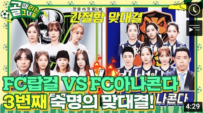 골때리는 그녀들 55회 FC탑걸 VS FC아나콘다 경기