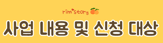 사업내용 및 신청대상