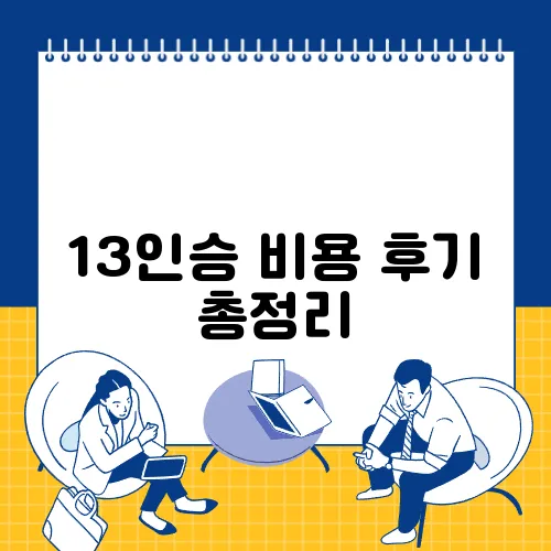 13인승 비용 후기 총정리