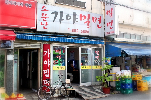  생활의 달인 맛집 부산 비빔밀면 달인(소문난가야밀면)