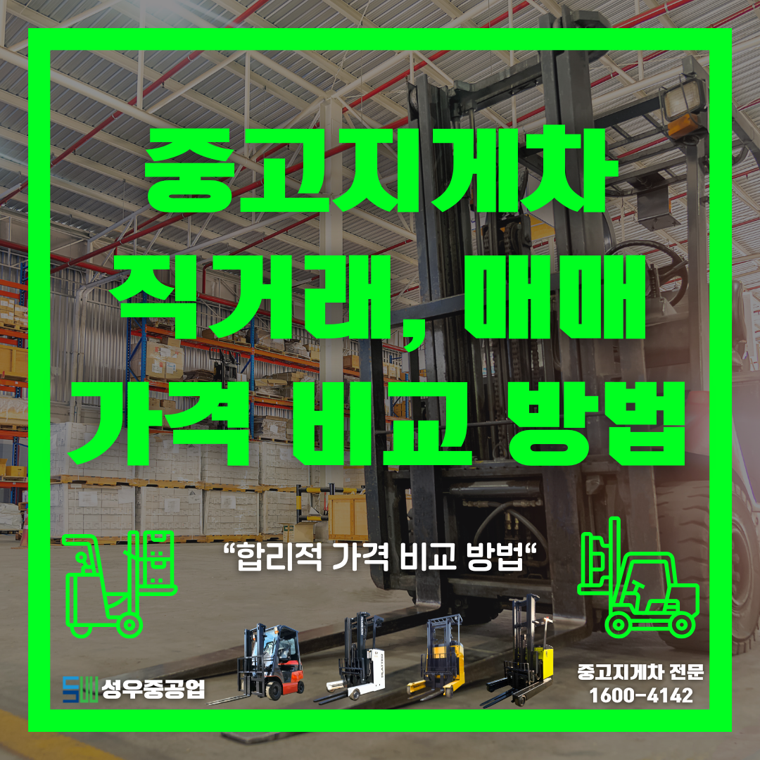 #중고지게차직거래 #중고지게차매매 #중고지게차가격 #입식지게차 #리치지게차 #전기지게차 #전동지게차 #소형지게차 #지게차중고가격 #성우중공업