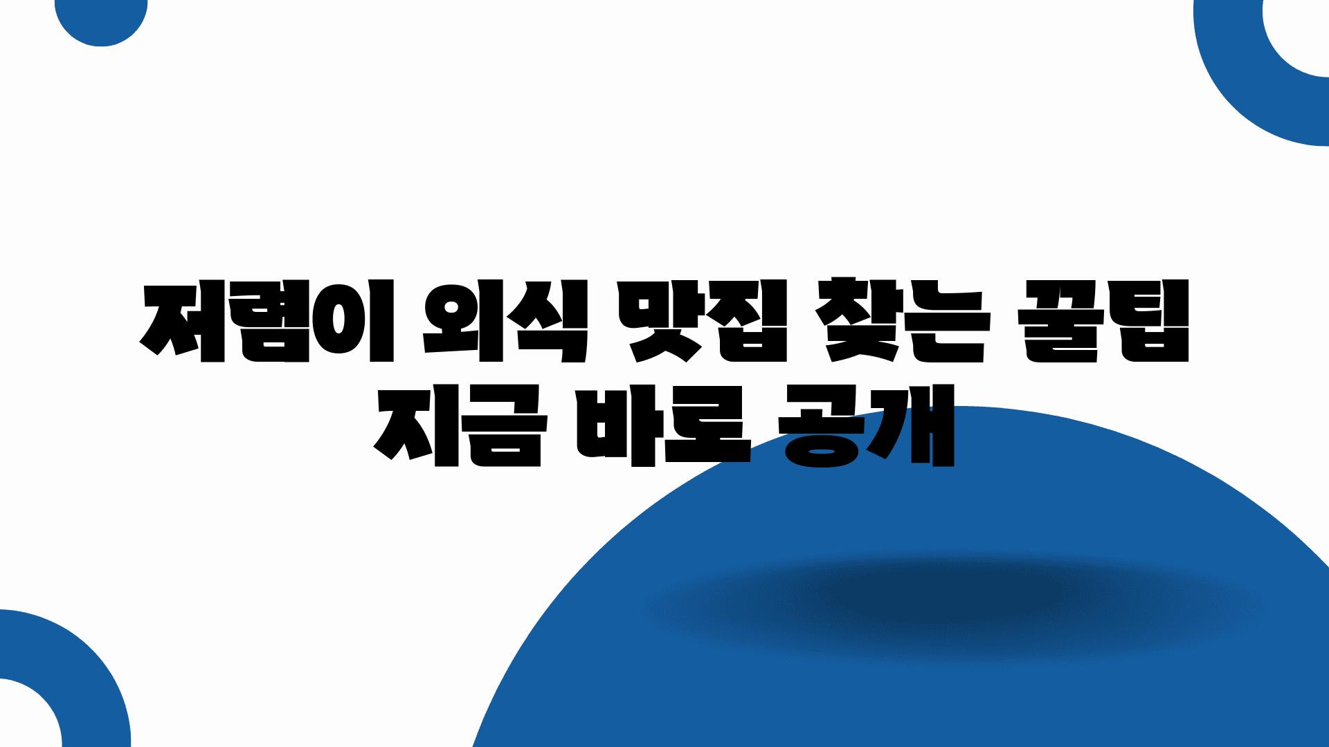 저렴이 외식 맛집 찾는 꿀팁 지금 바로 공개