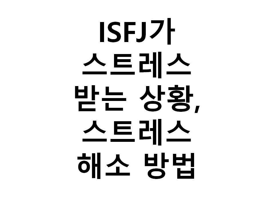ISFJ의 스트레스 상황과 스트레스 해소 방법 1