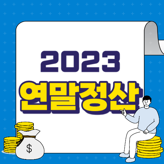 2023 연말정산