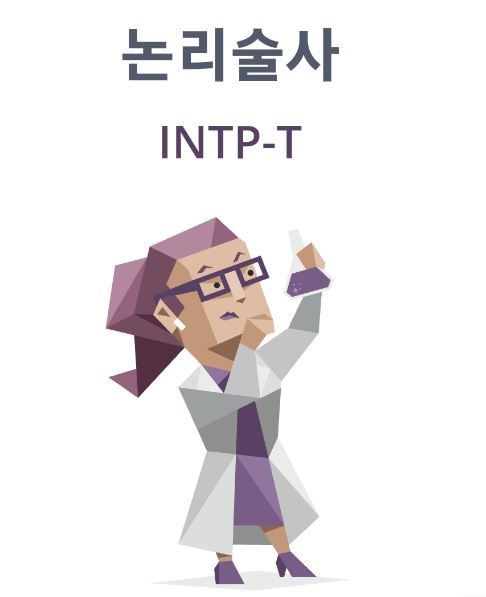 [MBTI] 남자들이 모르는 INTP 여자의 연애