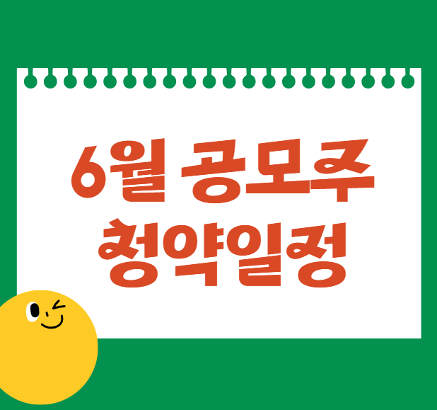 6월 공모주 청약일정