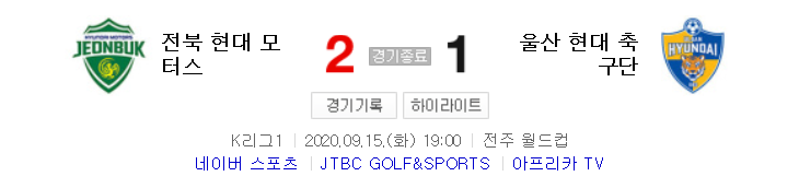  국내축구 - 전북 VS 울산 2020 K리그 21라운드 하이라이트 (2020년 9월 15일)