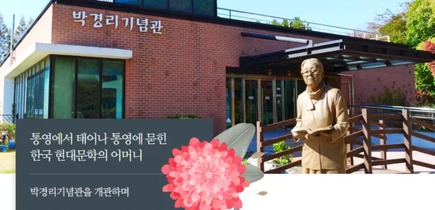 통영공원 경리기념관