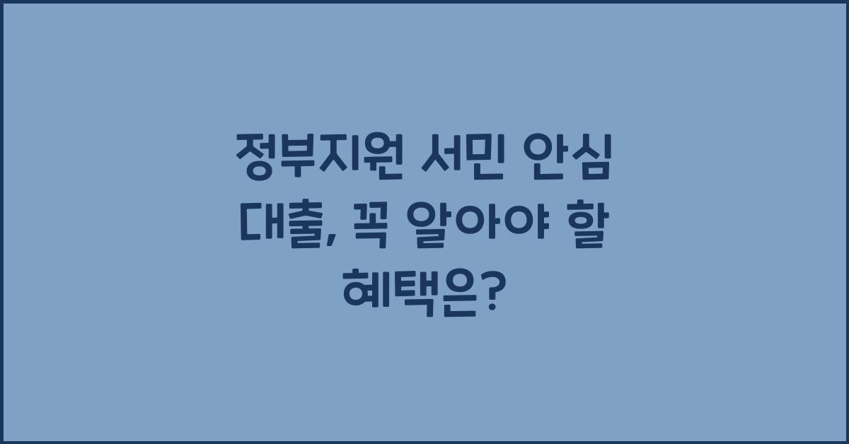 정부지원 서민 안심 대출