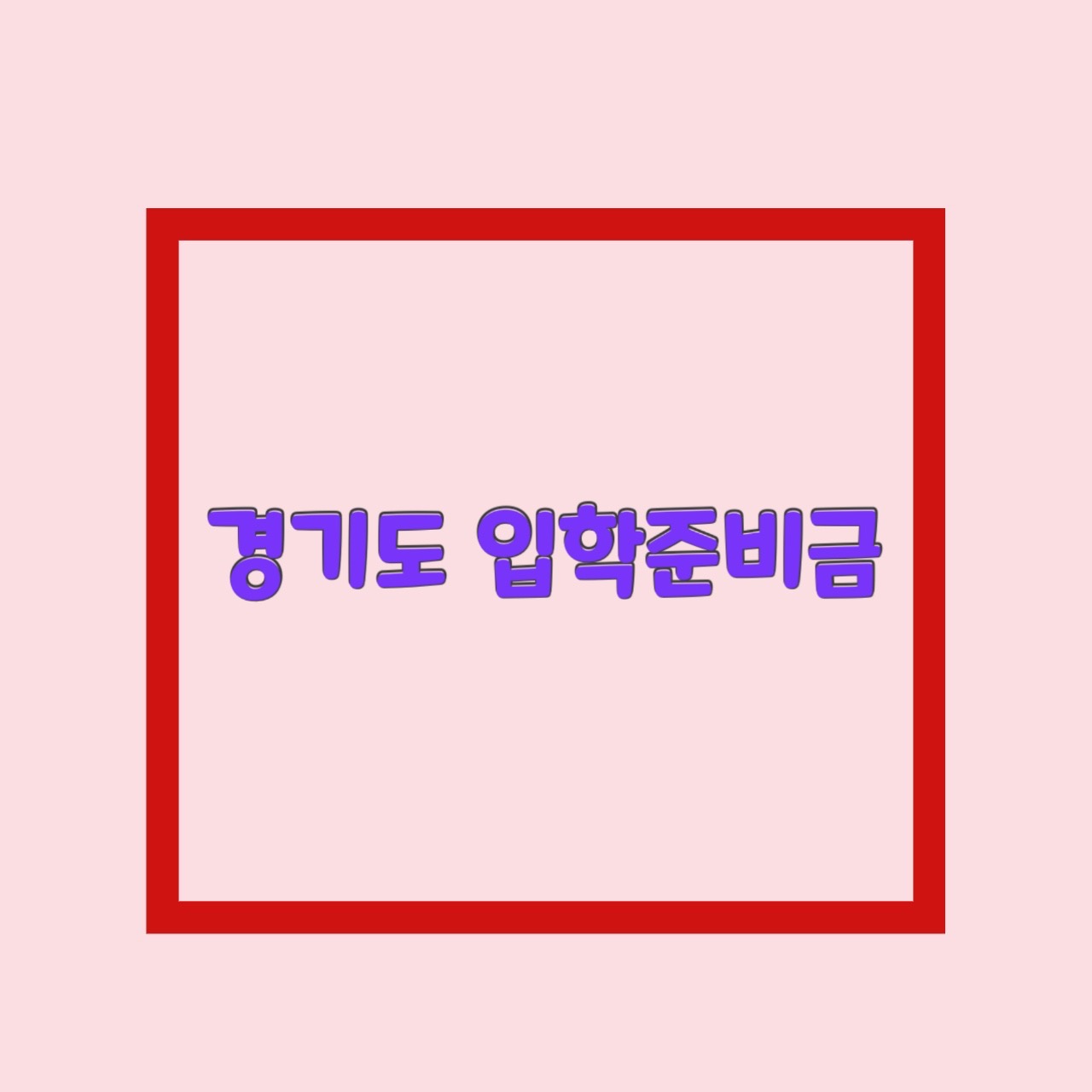  경기도 입학준비금 입학지원금 나만 몰랐어? (화성 고양 포함)