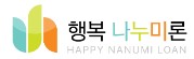  행복나누미론 대출 상환 방법 사이트
