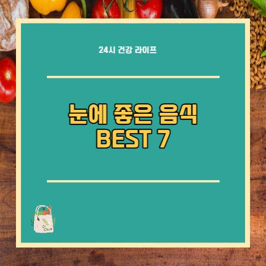  눈에 좋은 음식 BEST 7 알아보기